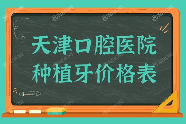 天津牙科医院种植牙价格表2024,一颗1980+半口2万+全口4万+