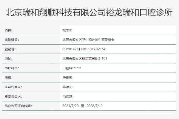 北京裕龙瑞和口腔诊所