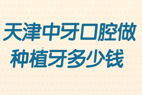 天津中牙口腔做种植牙多少钱 公布镶牙/拔牙/矫牙/种牙2024价目表