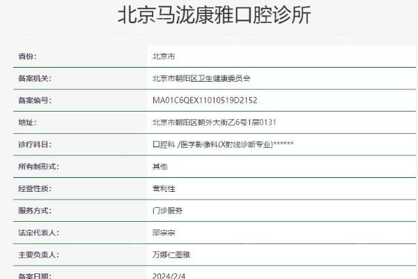 北京马泷康雅口腔诊所