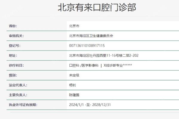 北京有来医生口腔门诊部