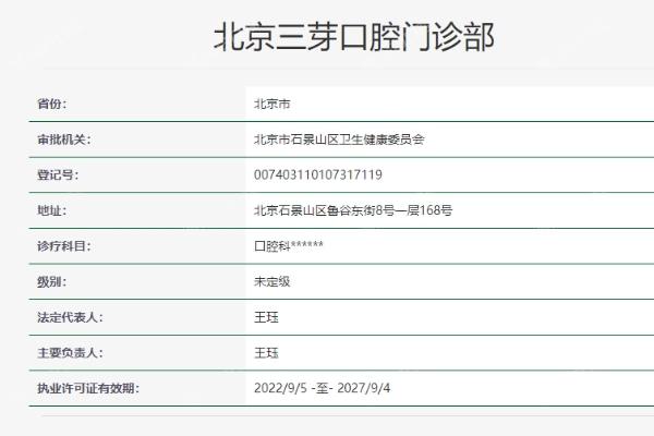 北京三芽口腔门诊部
