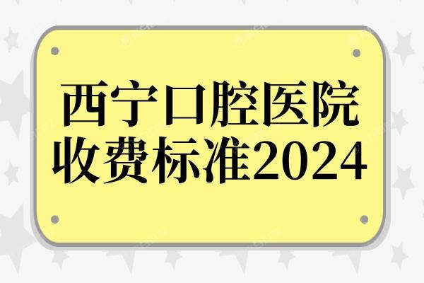 西宁口腔医院收费标准2024种植牙/补牙/拔智齿/整牙收费不贵