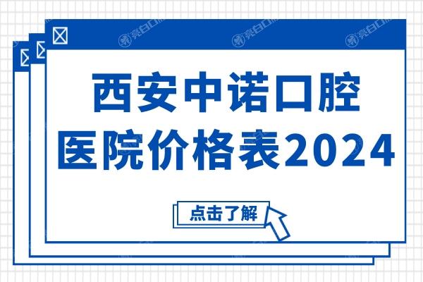 西安中诺口腔医院价格表2024,集采后种植牙2980元起,牙齿矫正7000元起