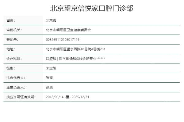 北京望京倍悦家口腔门诊部