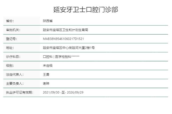 延安牙卫士口腔门诊部