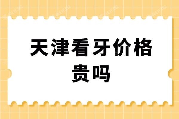 天津看牙价格贵吗