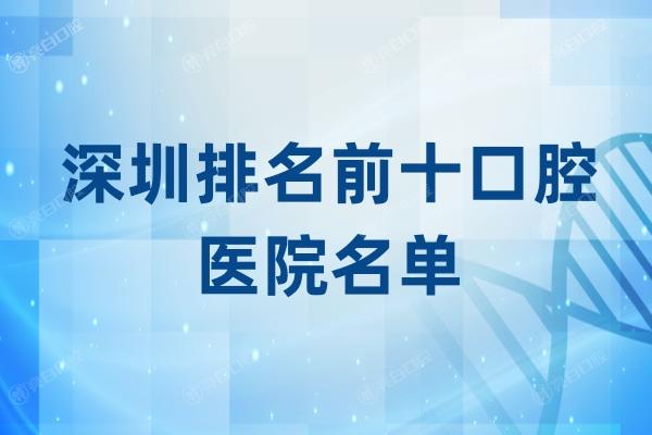 更新深圳排名前十口腔医院名单