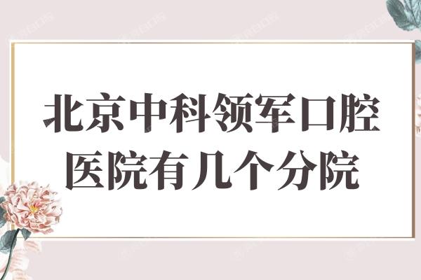 北京中科领军口腔医院有几个分院