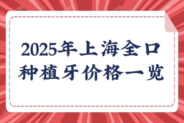 2025年上海全口种植牙价格一览：登腾10w+皓圣12w+瑞士ITI18w+