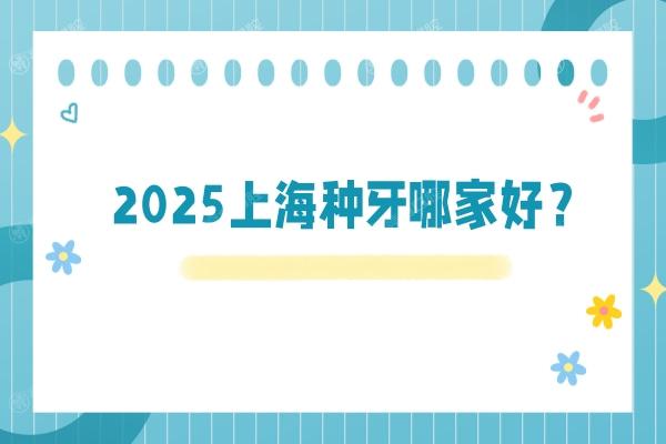 2025上海种牙哪家好？鼎植|拜博|尤旦|雅悦|松丰|维乐等牙科种牙技术好