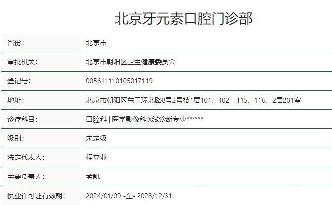 北京牙元素口腔是正规医院吗？是的，正规靠谱牙科技术没得说