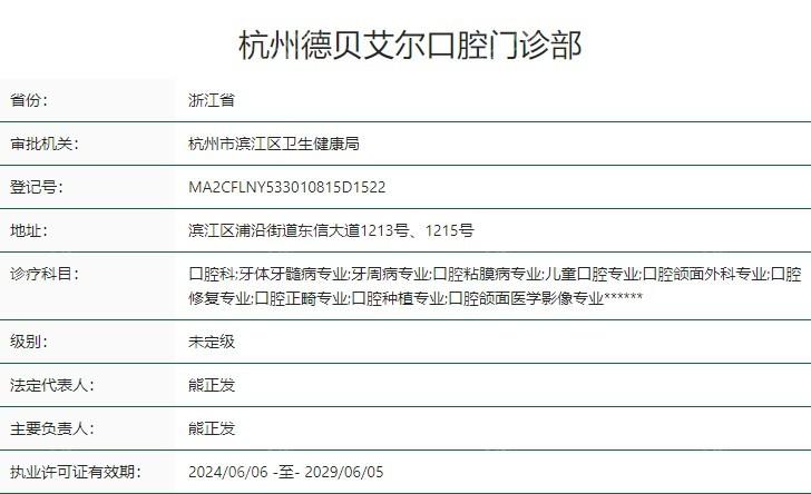 杭州德贝口腔是正规医院吗？技术靠谱且价格合理看牙很放心
