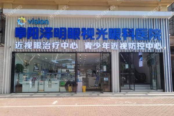 阜阳泽明眼视光眼科医院正规吗?资质认证及口碑评价证实可靠性