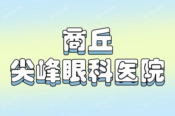 商丘尖峰眼科医院地址在哪?附医院特色项目 / 预约电话及口碑